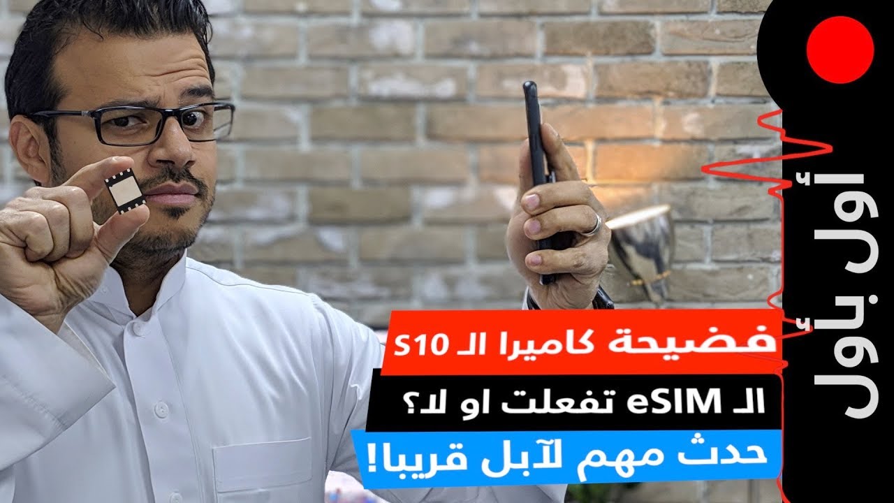 آبل تقول انه حان وقت العرض! فضيحة الكاميرا الأمامية للجالكسي S10! تفعلت الـ eSIM ولا لا؟