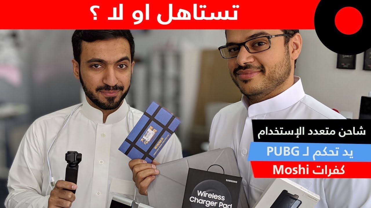 شاحن متعدد الإستخدام ! يد تحكم مناسبة لـ PUBG ! كفرات للأيفون XS والايباد برو من Moshi !