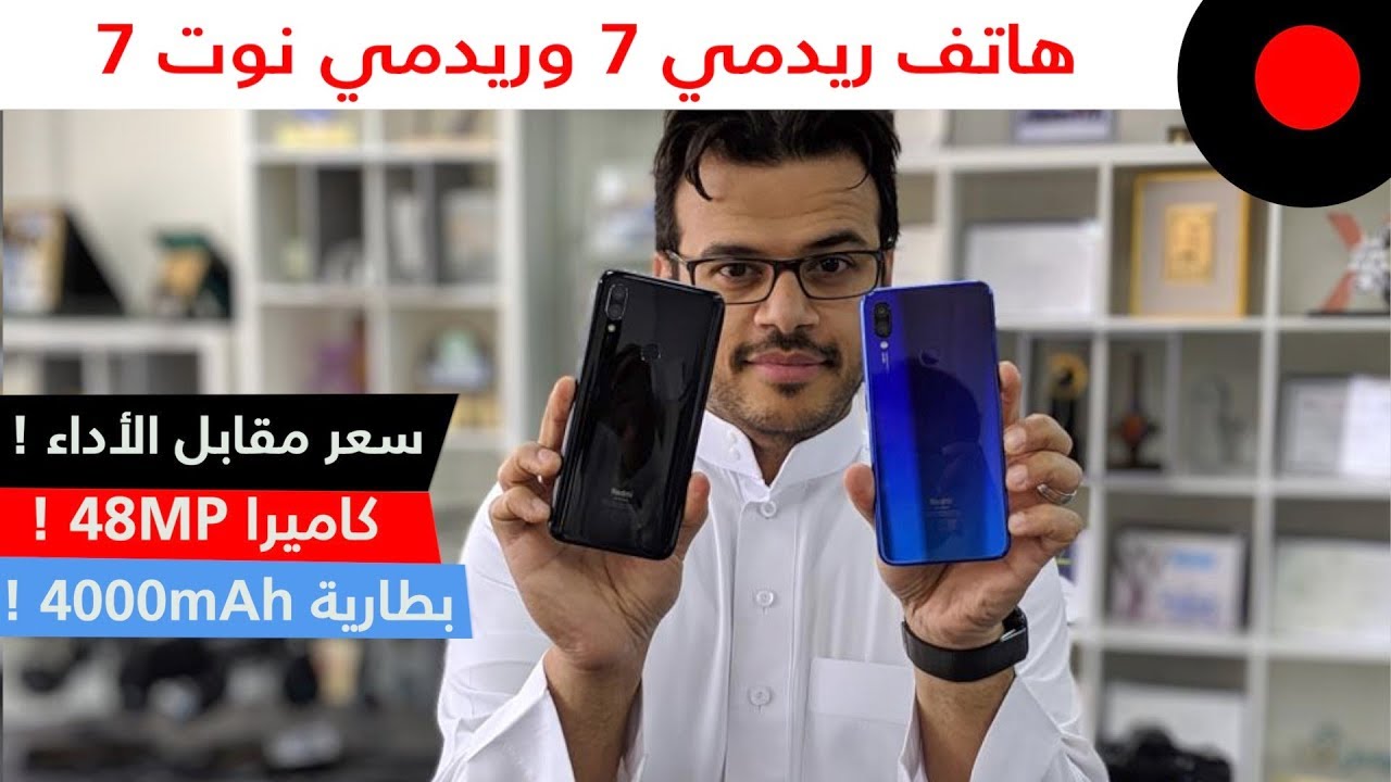 هواتف بكاميرات وإمكانيات متوسطة وبسعر مقابل الأداء! Redmi 7 & Redmi Note 7