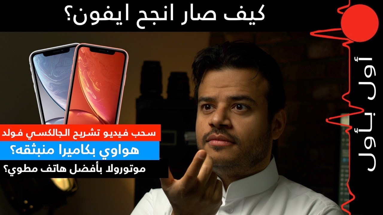 سحب فيديو تشريح الجالكسي فولد! الايفون تن ار بطل ابل! هواوي تدخل سوق الكاميرا المنبثقة!