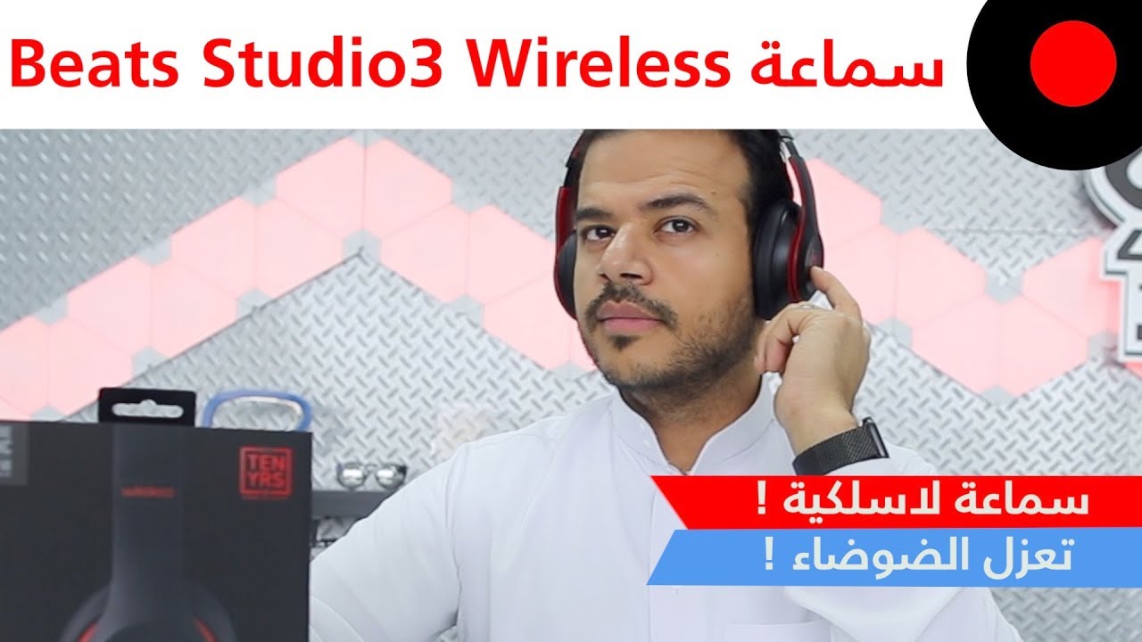 نظرة على خصائص ومزايا سماعة Beats Studio3 اللاسلكية !