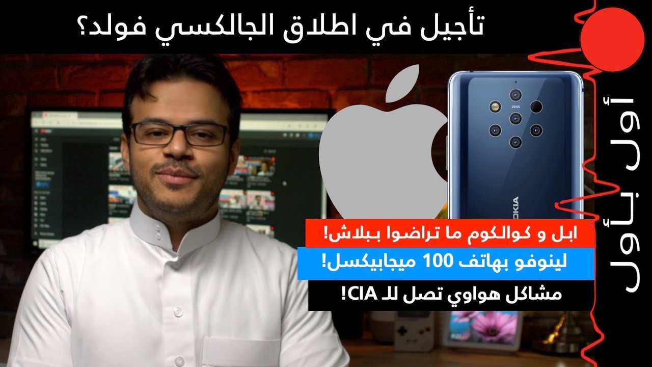 معركة هواوي والـ CIA! سامسونج تؤجل الفولد في بعض الدول! ليش موظفين امازون مجبرين يصورون سيلفي؟