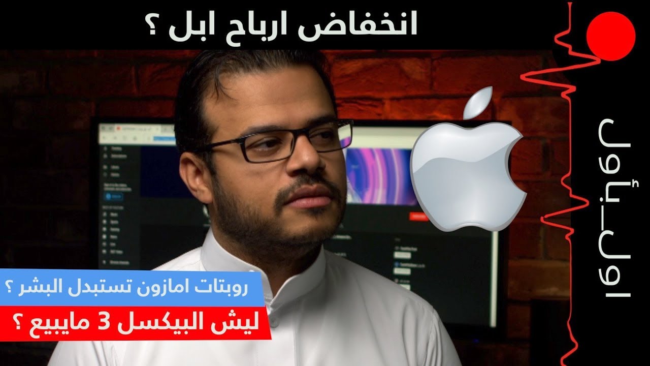 انخفاض مبيعات الايفون ! جاكوار تعطيك فلوس بدون ماتسوي شي !؟ الروبتات راح تدير مخازن امازون ؟