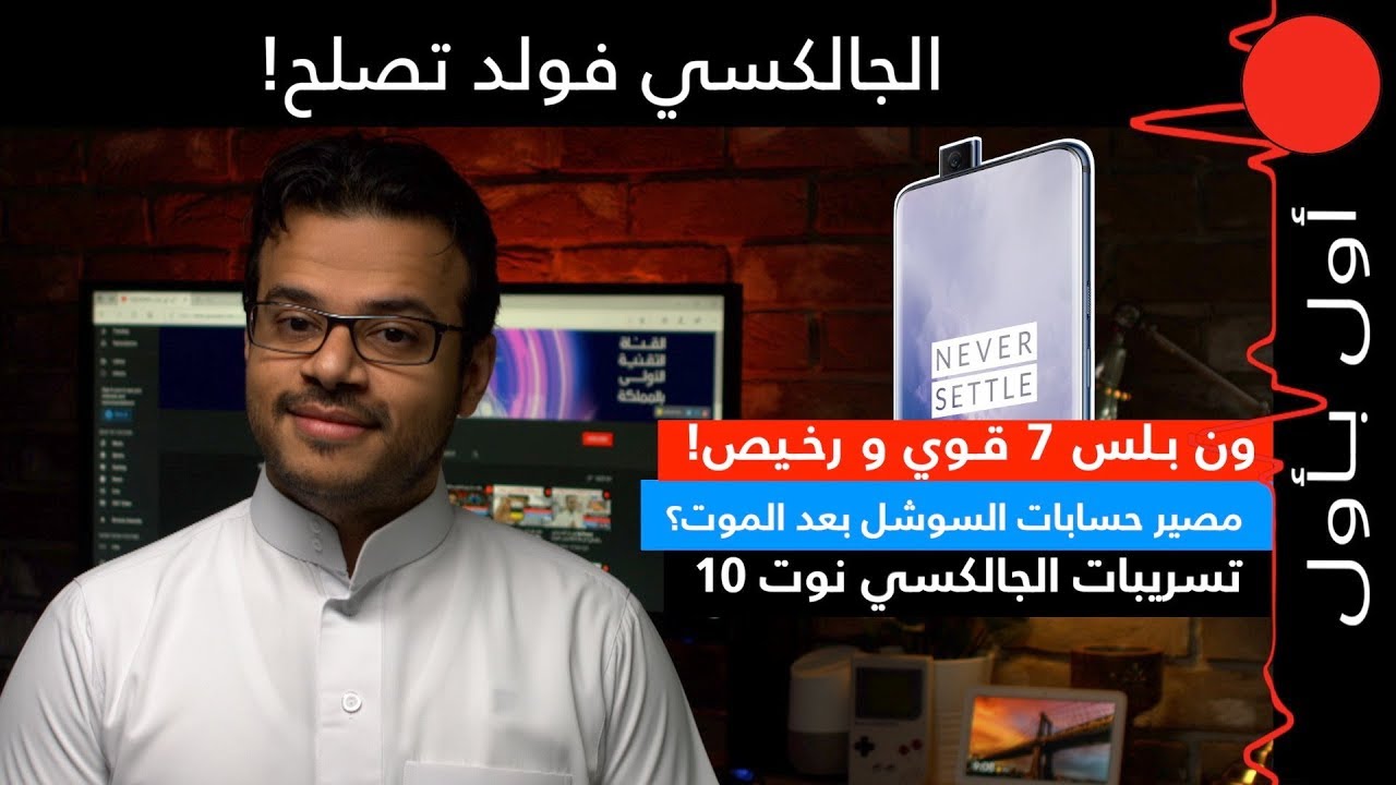 بنت تنتحر بسبب تصويت! سامسونج وهواوي يحلون خلافاتهم! ون بلس 7 برو خارق و رخيص!