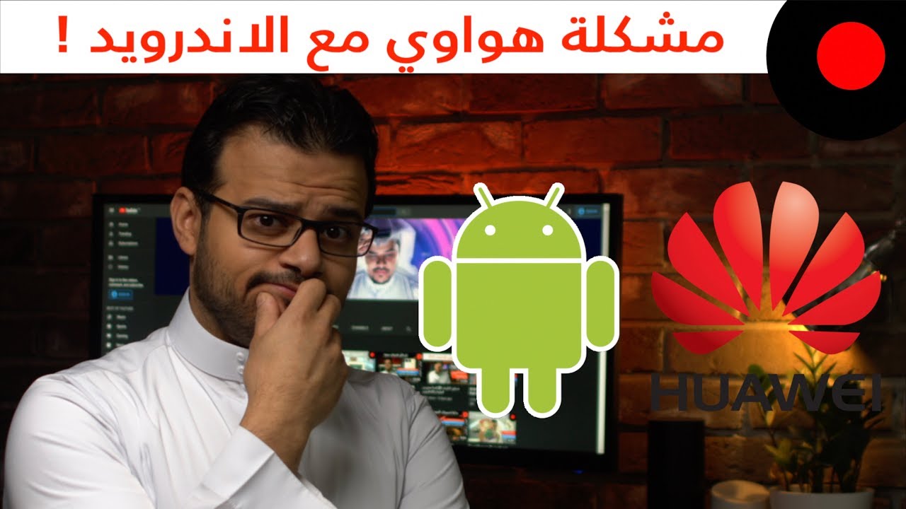 مشكلة اندرويد وهواوي .. و ايش مصير اجهزتنا الحالية؟