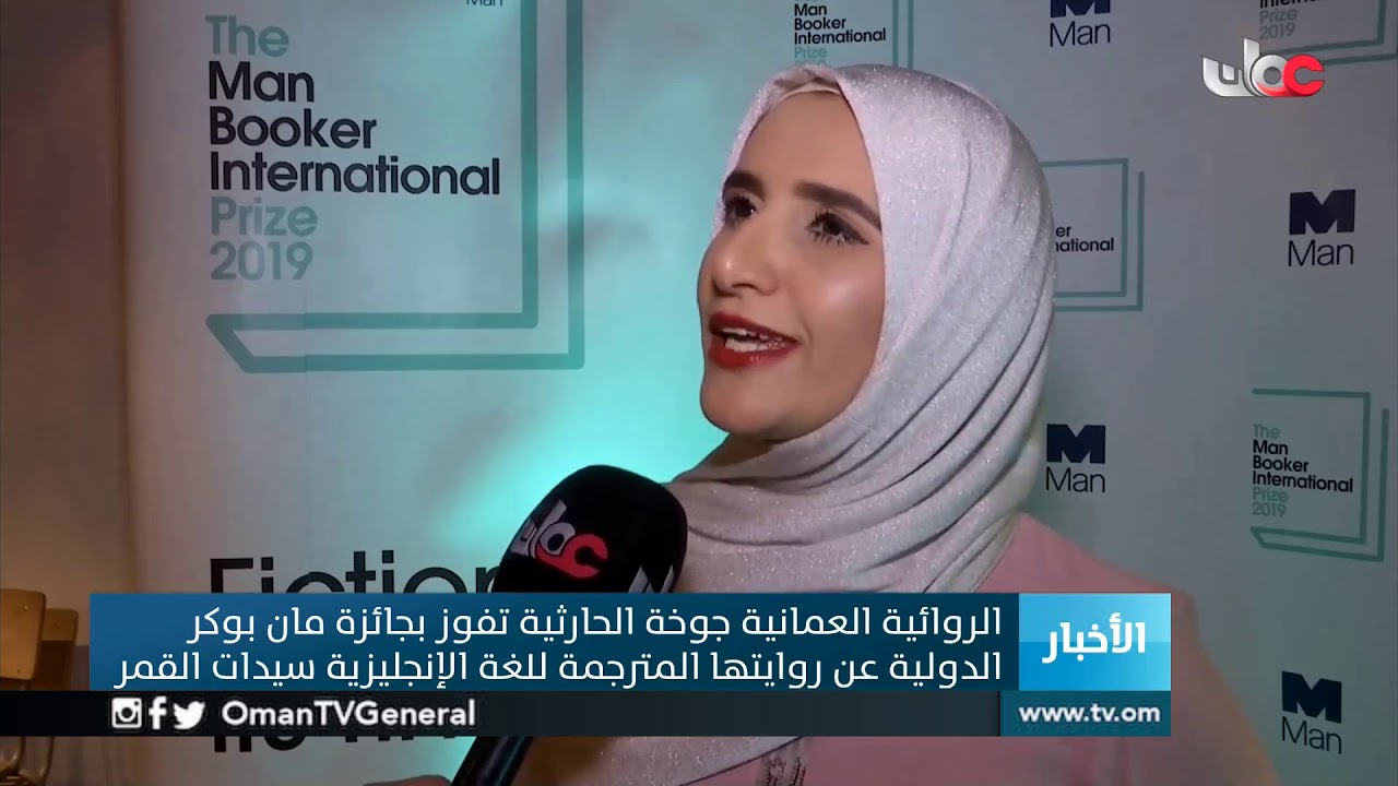 الروائية العمانية #جوخة_الحارثية تفوز بجائزة #مان_بوكر الدولية عن روايتها المترجمة