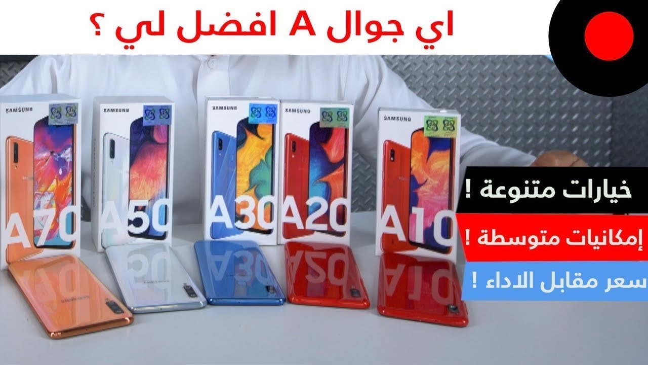سلسلة سامسونج جالاكسي A .. هل تناسبك؟