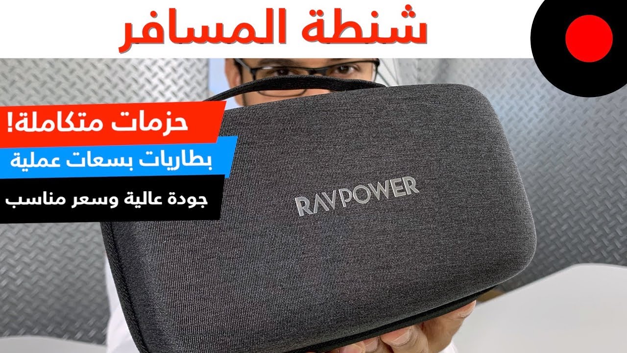 الحُزم المتكاملة وشنطة الطاقة من RAVPOWER