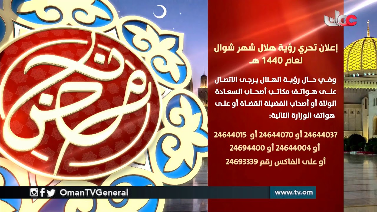 إعلان تحري رؤية هلال شهر #شوال لعام 1440 هـ