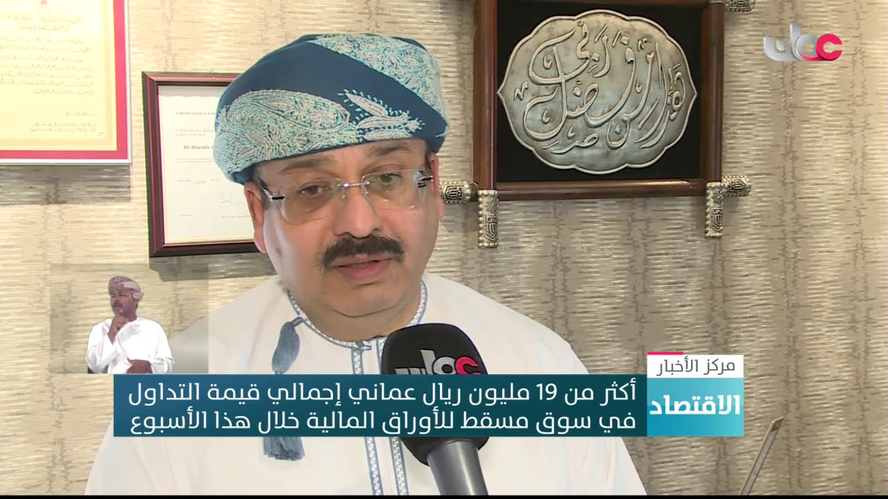 أكثر من 19 مليون ريال عماني إجمالي قيمة التداول في سوق مسقط للأوراق المالية خلال هذا الأسبوع