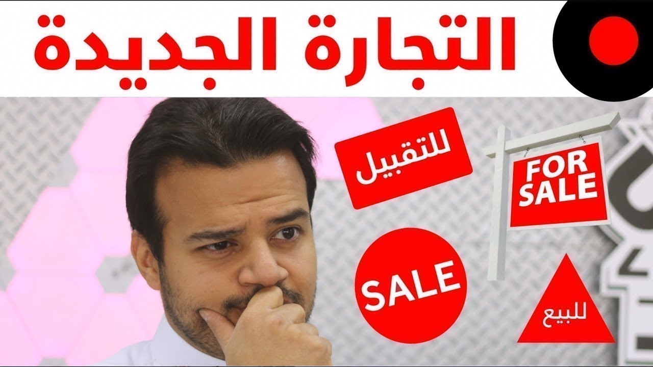التجارة الجديدة – تعرف عليها مع : زد