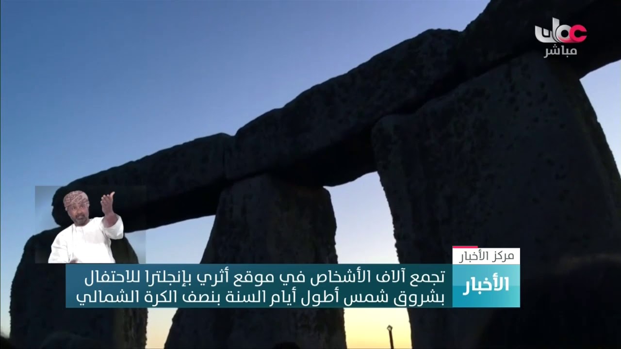 تجمع آلاف الأشخاص في موقع أثري بإنجلترا للاحتفال  بشروق شمس أطول أيام السنة بنصف الكرة الشمالي