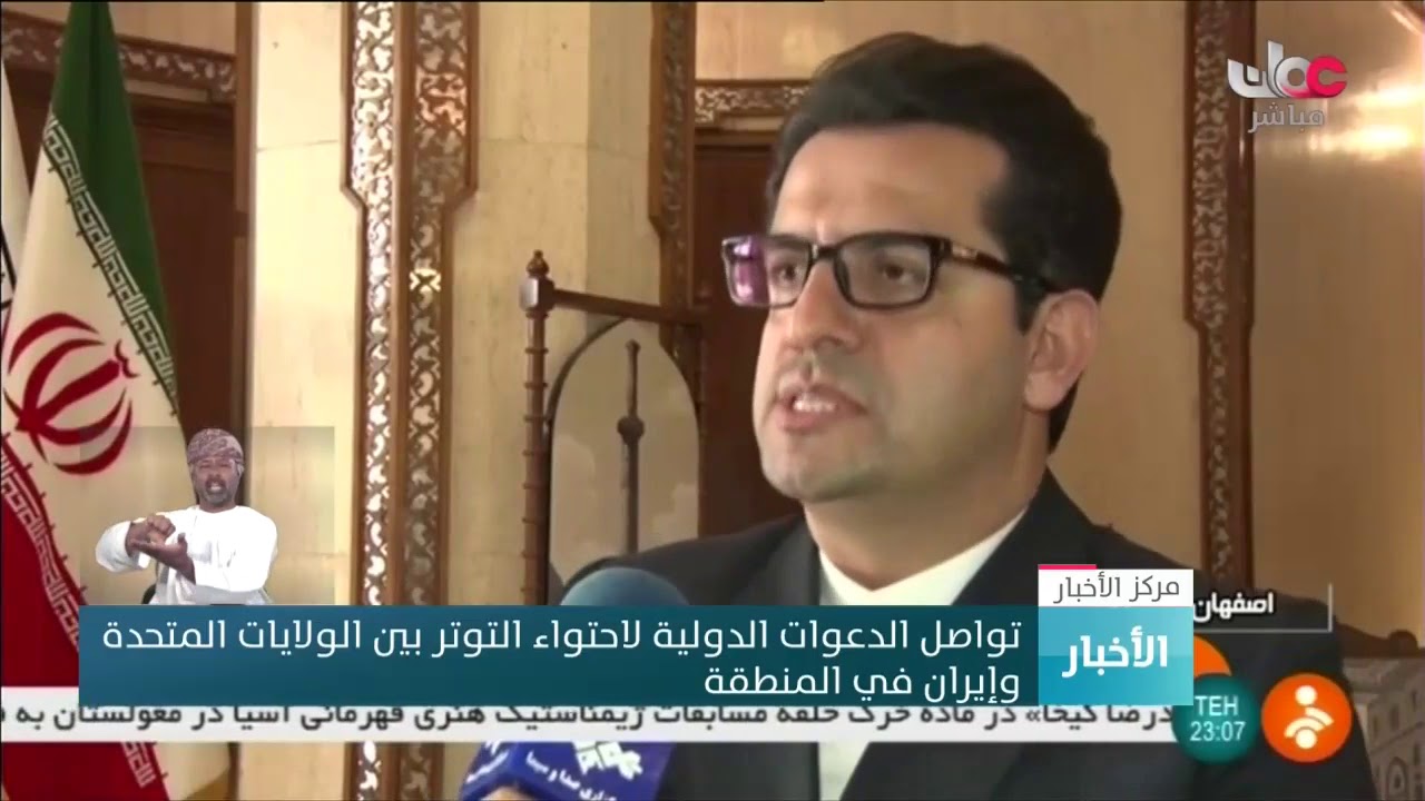 تواصل الدعوات الدولية لاحتواء التوتر بين الولايات المتحدة و #إيران في المنطقة