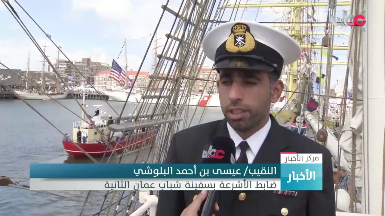 سفينة #شباب_عمان_الثانية تواصل مشاركتها في مهرجان الحرية للسفن الشراعية الطويلة #بهولندا
