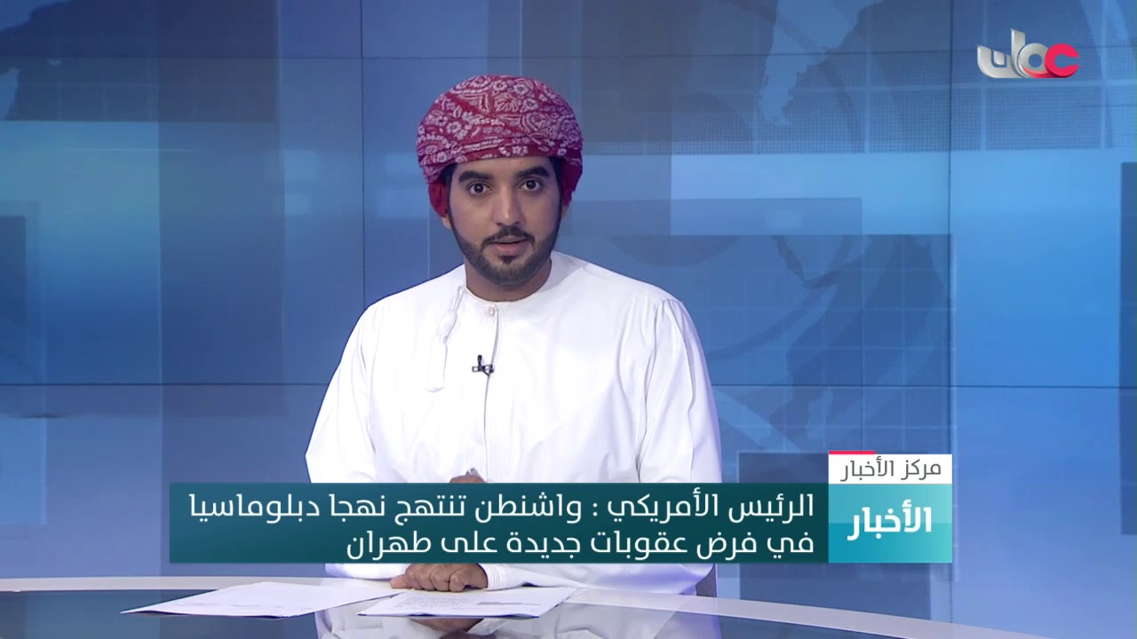 الرئيس الأمريكي : واشنطن تنتهج نهجا دبلوماسيا في فرض عقوبات جديدة على طهران