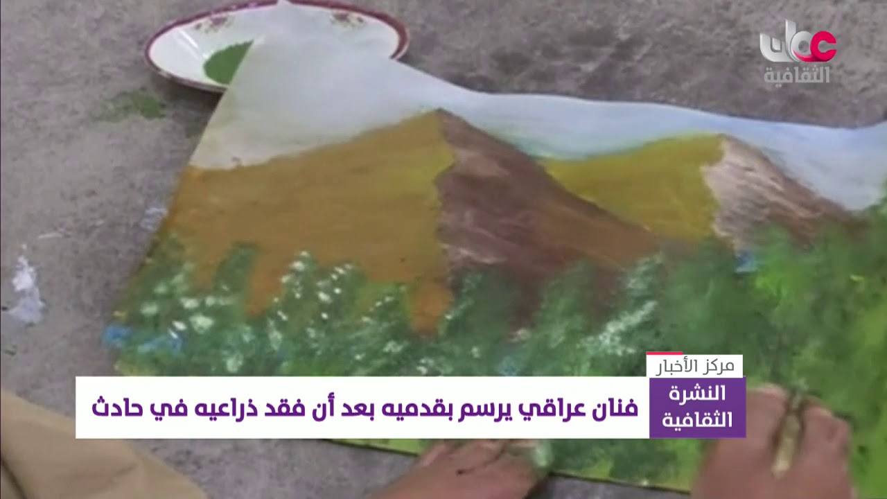 فنان عراقي يرسم بقدميه بعد أن فقد ذراعيه في حادث