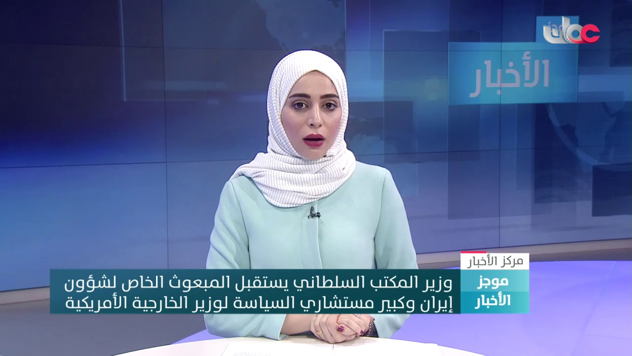 وزير المكتب السلطاني يستقبل المبعوث الخاص لشؤون إيران وكبير مستشاري السياسة لوزير الخارجية الأمريكية