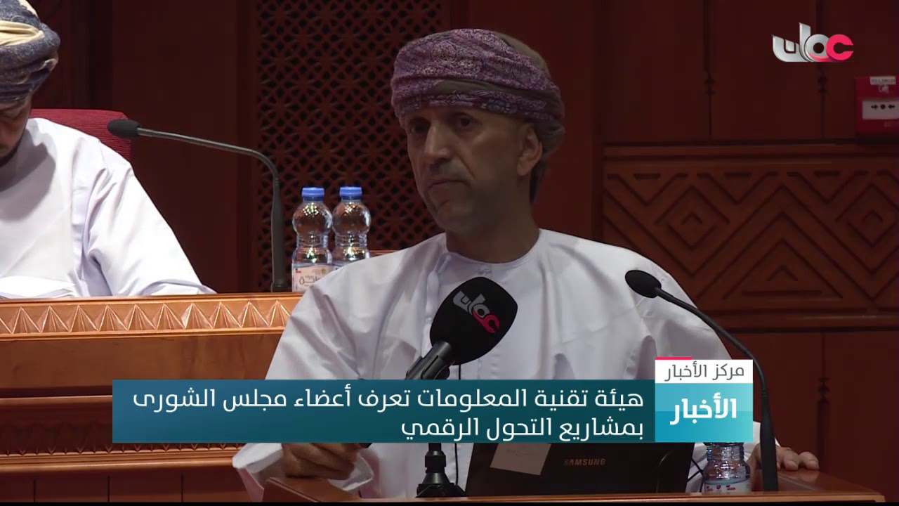 هيئة تقنية المعلومات تعرف أعضاء مجلس الشورى  بمشاريع التحول الرقمي