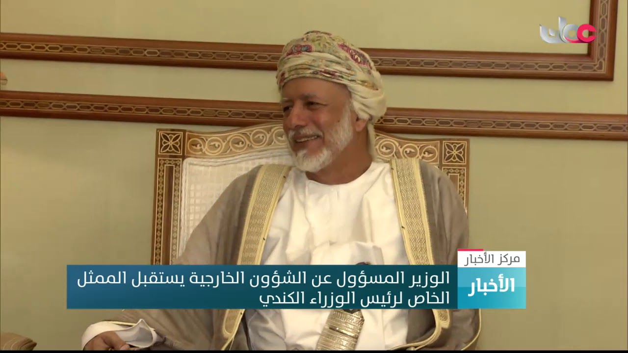 الوزير المسؤول عن الشؤون الخارجية يستقبل الممثل الخاص لرئيس الوزراء الكندي