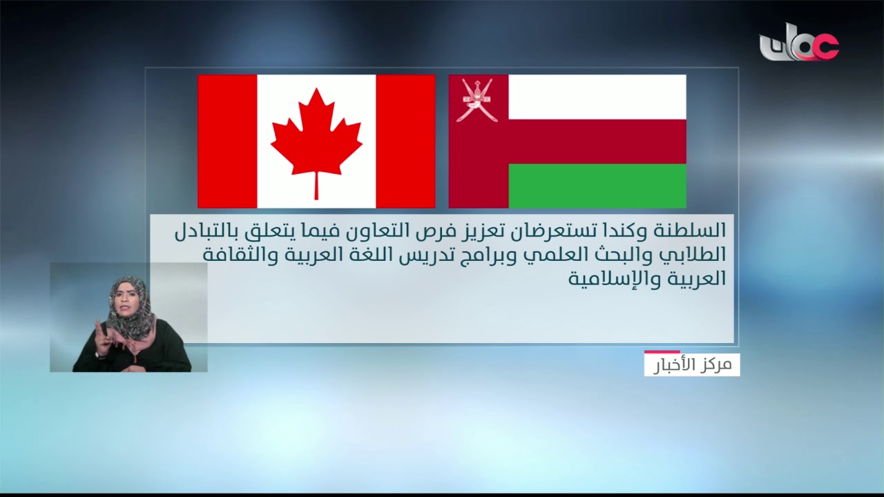 السلطنة وكندا تستعرضان تعزيز فرص التعاون فيما يتعلق بالتبادل الطلابي والبحث العلمي