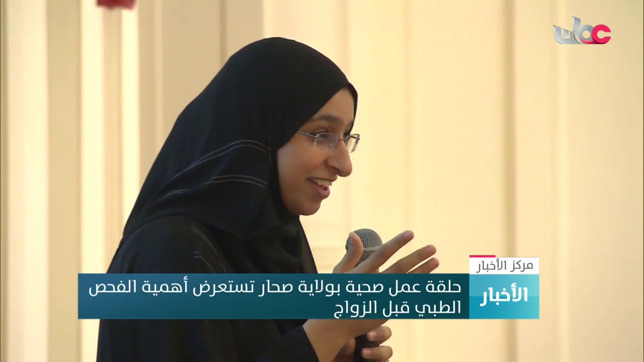 حلقة عمل صحية بولاية صحارتستعرض أهمية الفحص الطبي قبل الزواج