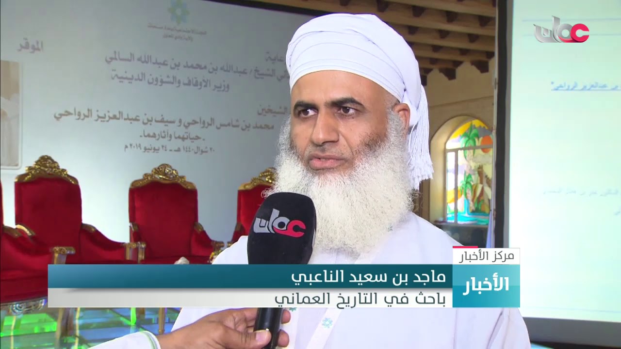 ندوة الشيخين محمد الرواحي وسيف الرواحي تقديرا لإسهامهما في الحركة العلمية والأدبية