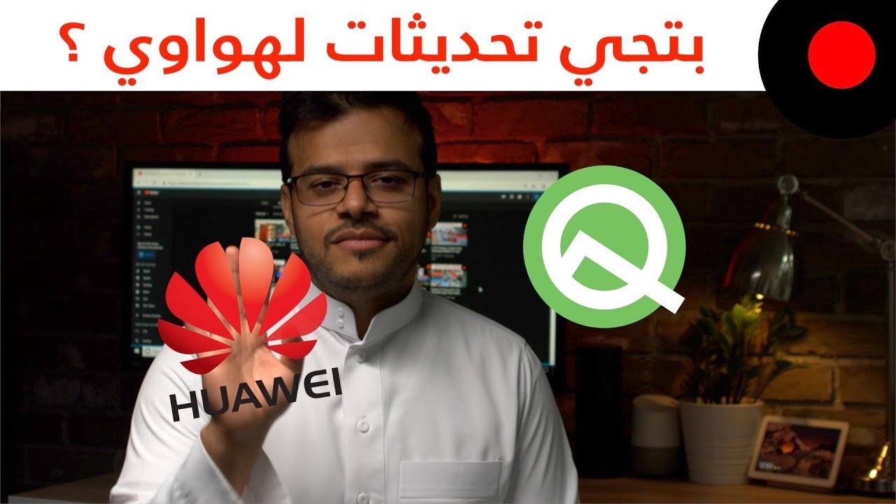 بتنزل تحديثات لاجهزة هواوي؟ مين الشركة الاكبر في عالم التقنية الان؟