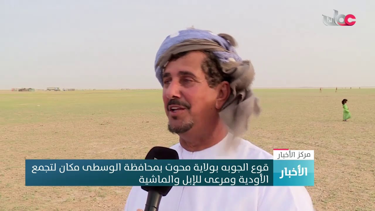 قوع الجوبة بولاية محوت بمحافظة الوسطى مكان لتجمع الأودية ومرعى للإبل والماشية