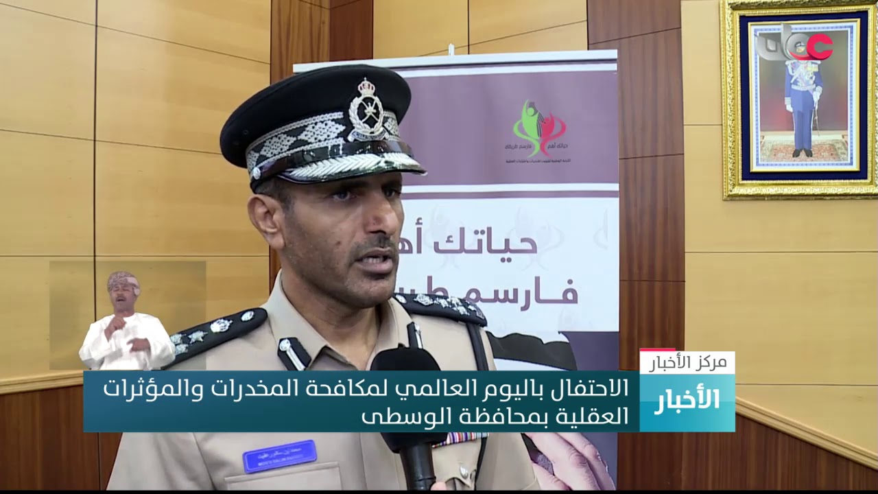 الاحتفال باليوم العالمي لمكافحة المخدرات والمؤثرات العقلية بمحافظة الوسطى