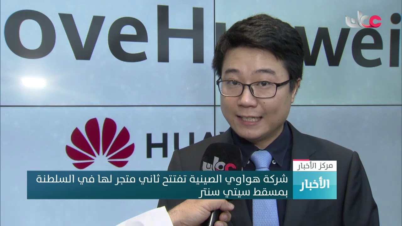 شركة هواوي الصينية تفتتح ثاني متجر لها في السلطنة بمسقط سيتي سنتر