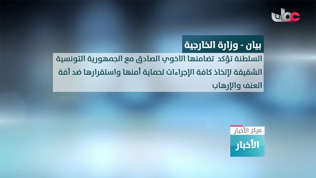 السلطنة تدين بشدة التفجيرين الإرهابيين اللذين شهدتهما تونس وتؤكد تضامنها مع الشعب التونسي الشقيق