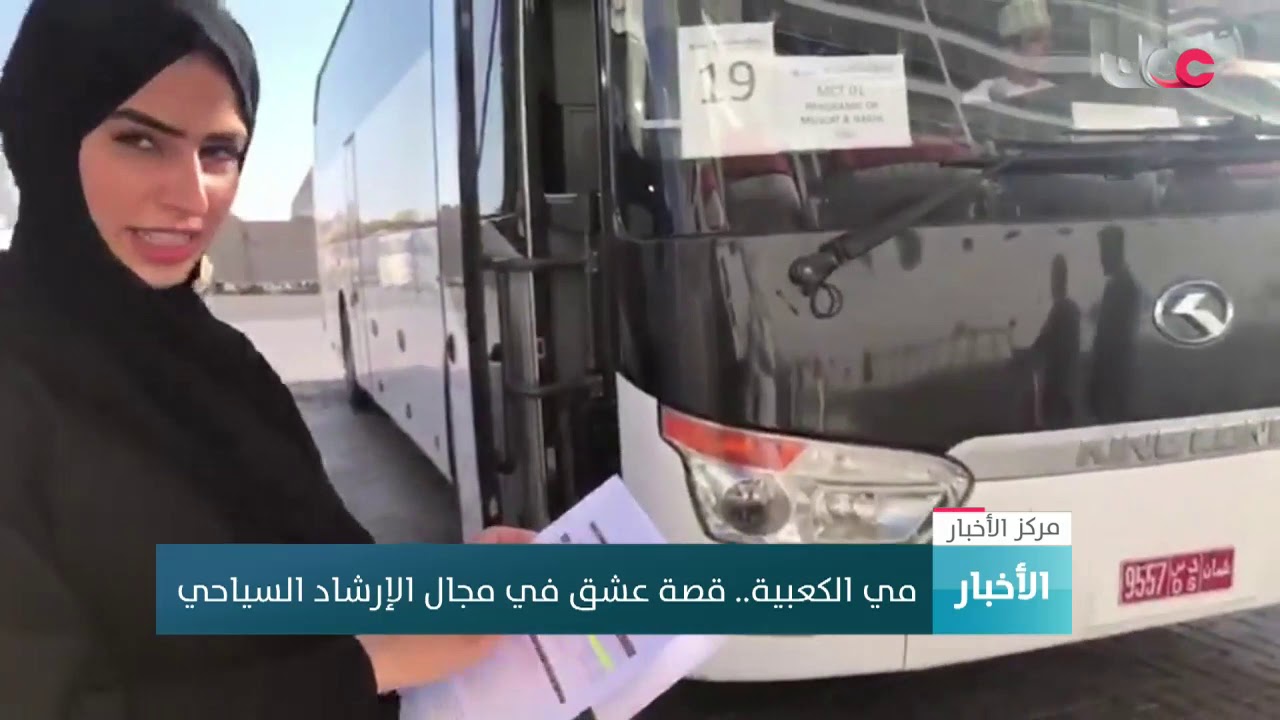 مي الكعبية.. قصة عشق في مجال الإرشاد السياحي