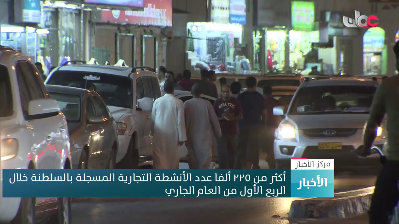 أكثر من ٢٢٥ ألفا عدد الأنشطة التجارية المسجلة بالسلطنة خلال الربع الأول من العام الجاري