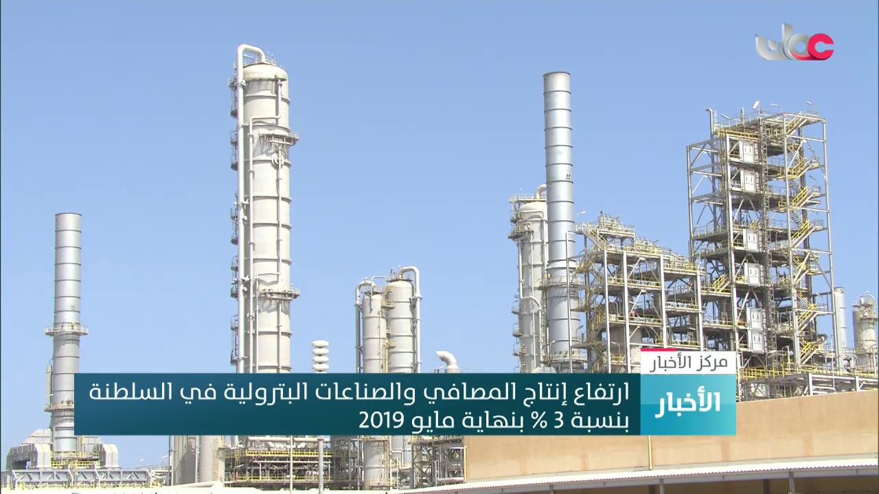 ارتفاع إنتاج المصافي والصناعات البترولية في السلطنة بنسبة 3 % بنهاية مايو 2019