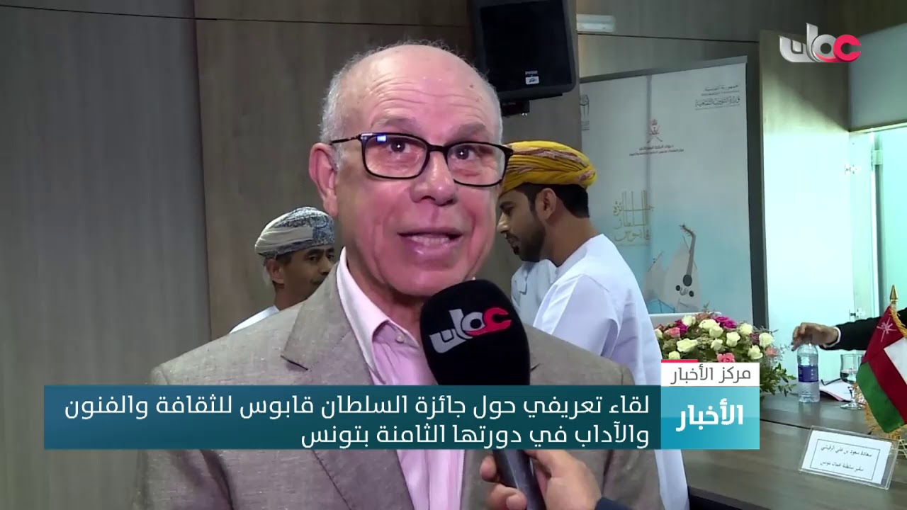 لقاء تعريفي حول جائزة السلطان قابوس للثقافة والفنون والآداب في دورتها الثامنة بتونس