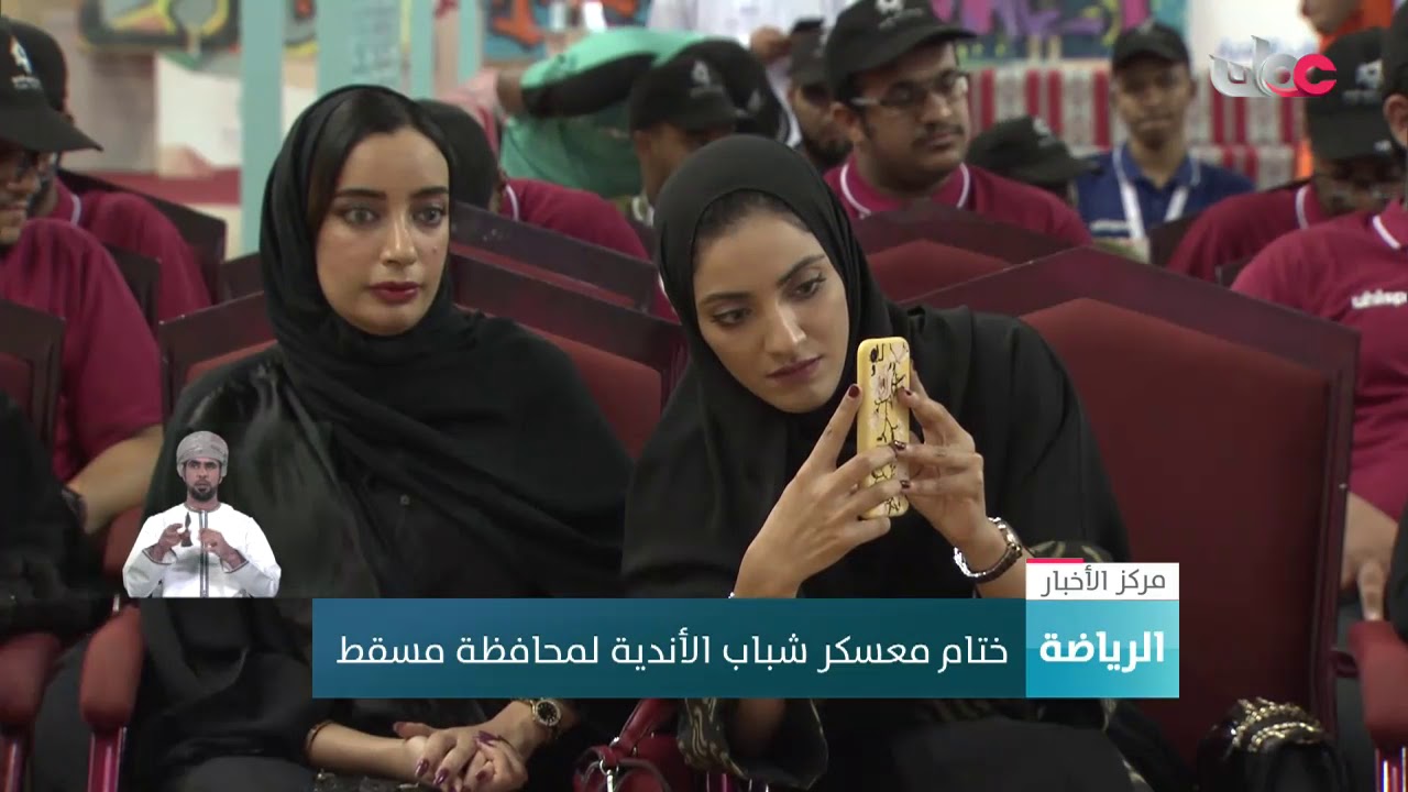 ختام معسكر شباب الأندية لمحافظة مسقط