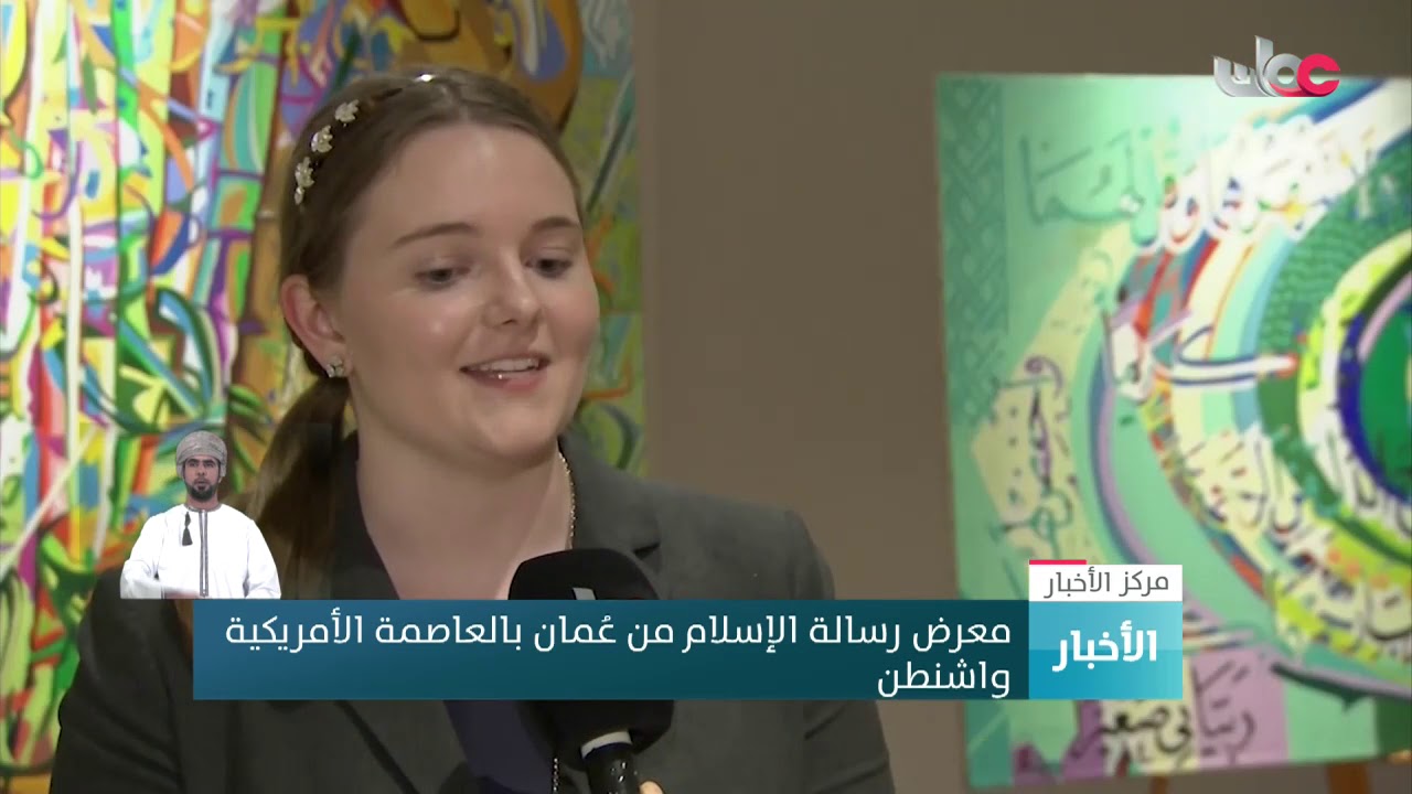 معرض رسالة الإسلام من عمان بالعاصمة الأمريكية واشنطن