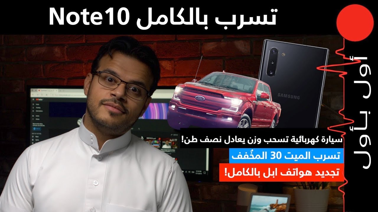 عرفنا كل شي عن النوت 10.. تغيير كامل تشكيلة الايفون!