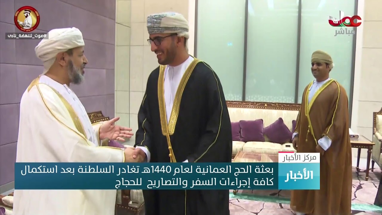 بعثة الحج العمانية لعام 1440 هـ تغادر السلطنة