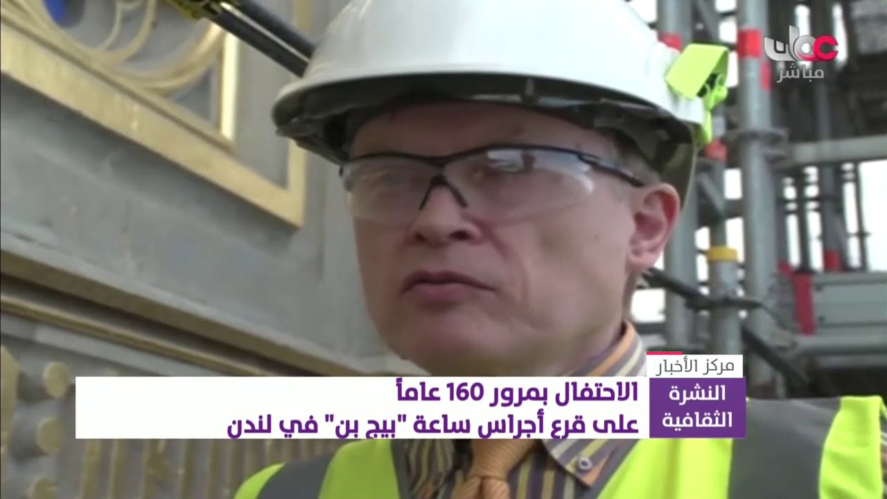 الاحتفال بمرور 160 عاما على قرع أجراس ساعة بيج بن في لندن