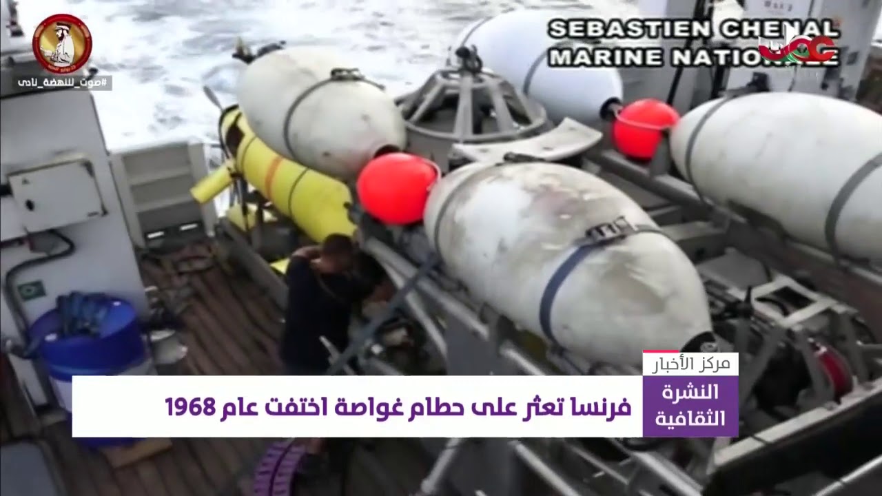 فرنسا تعثر على حطام غواصة اختفت عام 1968م