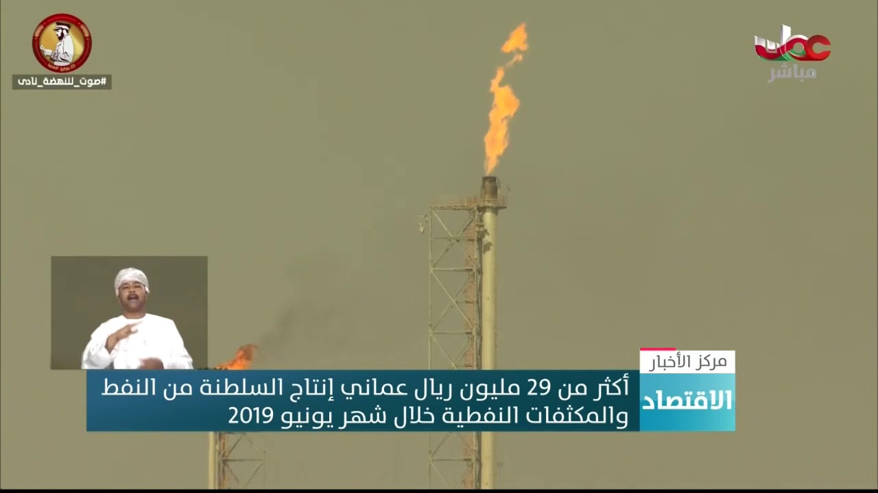 أكثر من 29 مليون ريال عماني إنتاج السلطنة من النفط والمكثفات النفطية خلال شهر يونيو 2019