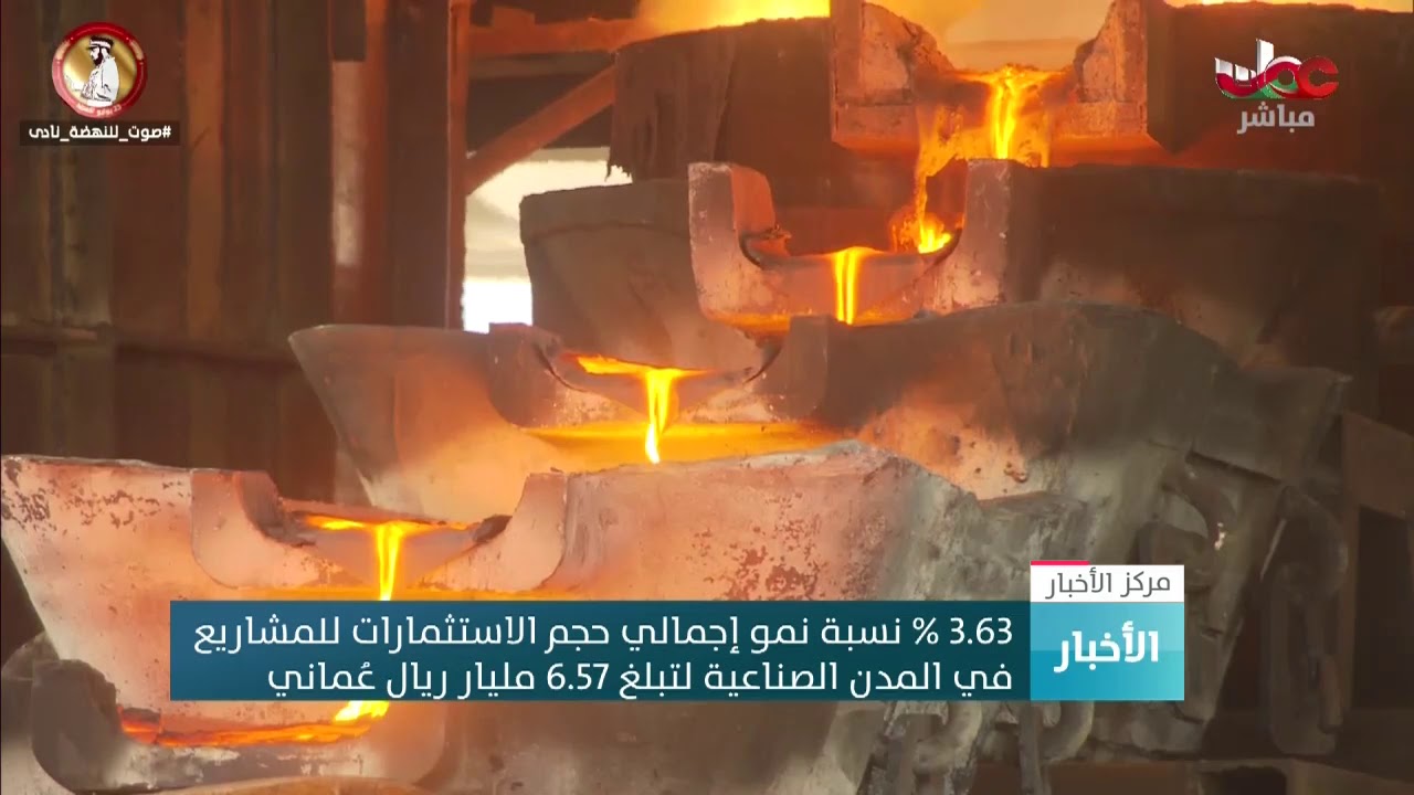 3.63 % نسبة نمو إجمالي حجم الاستثمارات للمشاريع في المدن الصناعية لتبلغ 6.57 مليار ريال عُماني