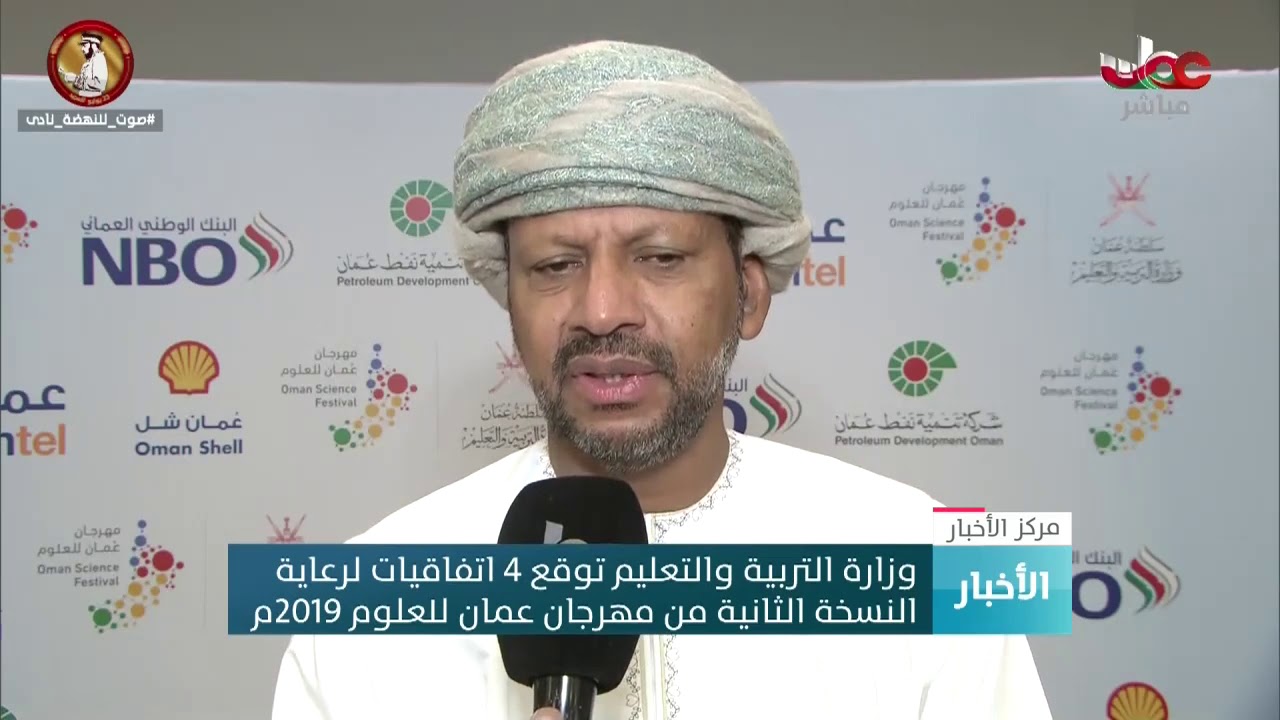 وزارة التربية والتعليم توقع 4 اتفاقيات لرعاية  النسخة الثانية من مهرجان عمان للعلوم 2019م