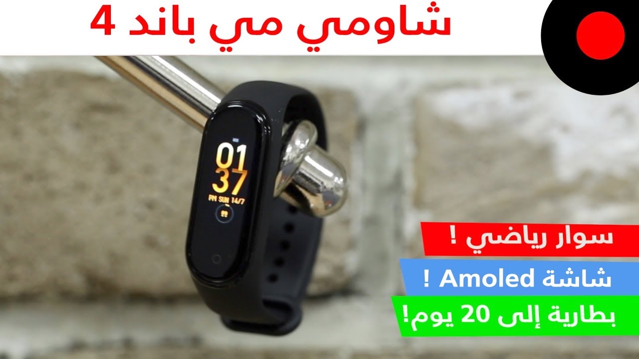 شاشة ملونة ودعم البلوتوث 5 وزيادة في سعة البطارية ! سوار شاومي مي باند 4 Xiaomi Mi Band