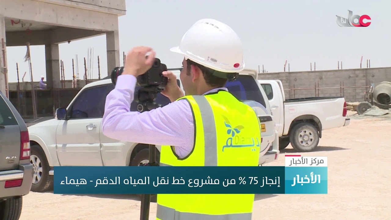 مشروع خط نقل المياه الدقم هيماء يدخل مراحل متقدمة من الإنجاز