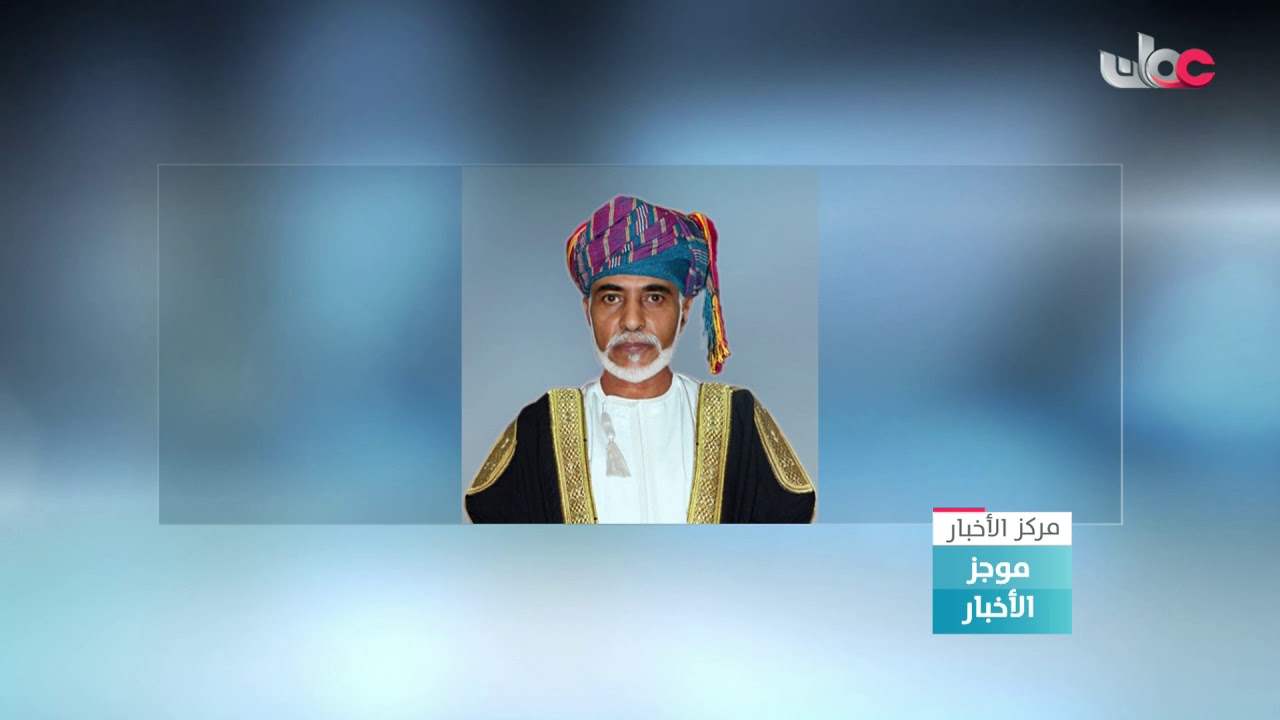 جلالة السلطان المعظم يصدر مرسومين سلطانيين ساميين