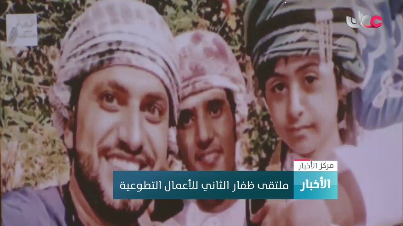 ملتقى ظفار الثاني للأعمال التطوعية