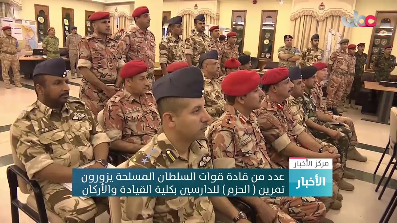 عدد من قادة قوات السلطان المسلحة يزورون تمرين ( الحزم ) للدارسين بكلية القيادة والأركان