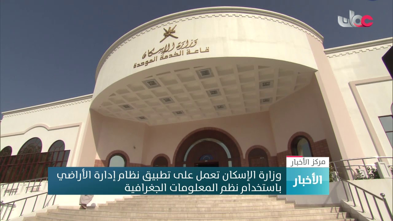 وزارة الإسكان تعمل على تطبيق نظام إدارة الأراضي باستخدام نظم المعلومات الجغرافية